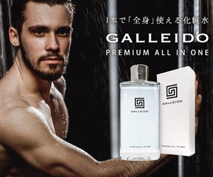 ガレイド・プレミアム・オールインワンについて